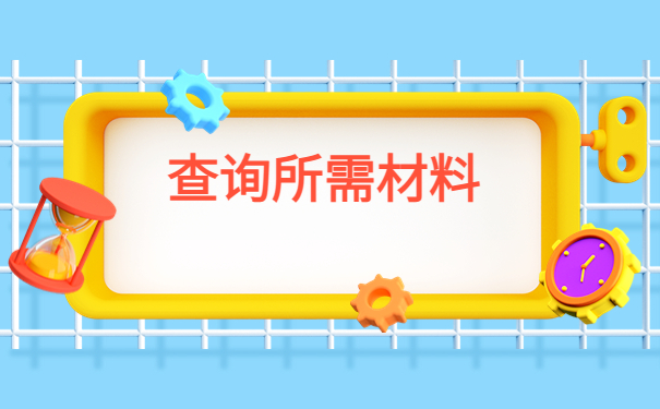 呼伦贝尔市个人档案查询系统，查档其实很简单！