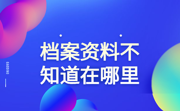 平顶山个人档案网上查询系统，档案查找的相关操作流程在这里