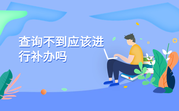 怎么查自己的档案在郑州哪里？查询小知识不能错过！