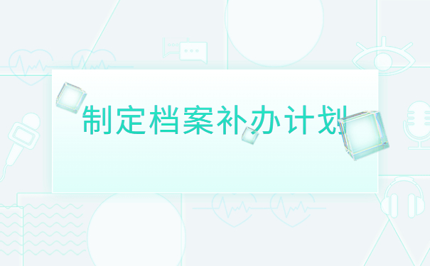 私营企业离职档案丢失了怎么办？看完知道怎么补办档案！