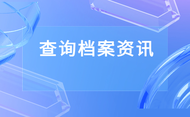 查档最新资讯:云南省高中毕业生档案去向查询