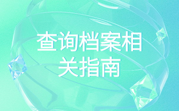 上海生源地毕业生档案去向查询,这份查档指南请查收!