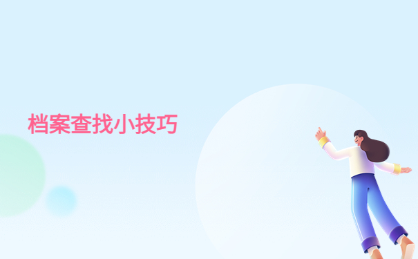 阜南怎么查自己的档案信息？最新查询流程一定要了解！