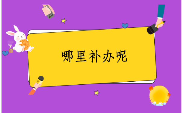 档案个人档案丢失怎么补办？看完这篇文章让你少走弯路