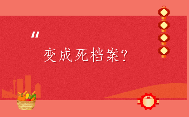 个人档案变成死档怎么办？超实用死档激活技巧，看完就会！