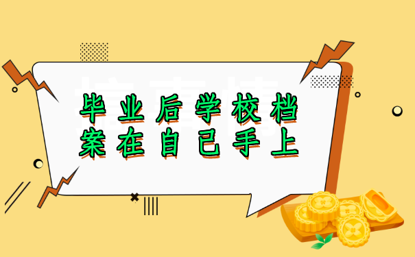 毕业后学校档案在自己手上怎么办?快来试试这个解决方法