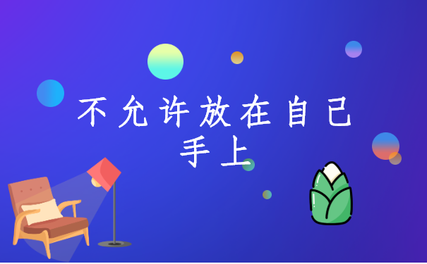 档案可以在自己手上存放吗？这样做后果很严重！
