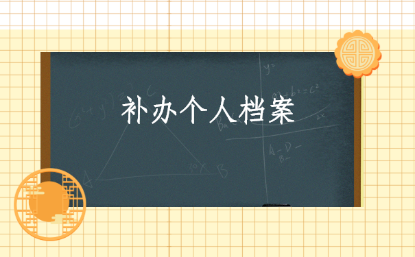 大学生的档案丢失怎么补办?补办方法如下