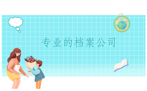 档案可以在自己手上使用吗？千万不要这样做！