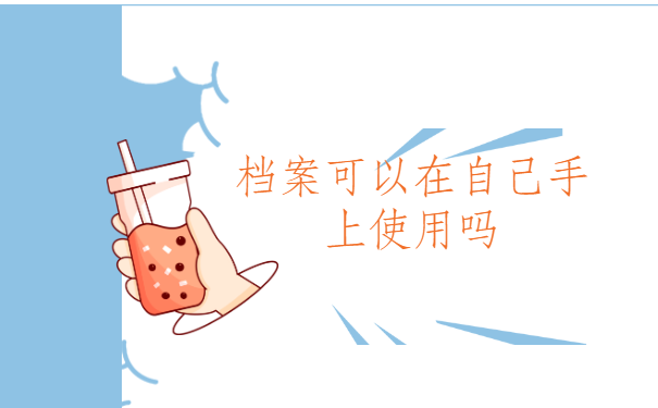 档案可以在自己手上使用吗？千万不要这样做！