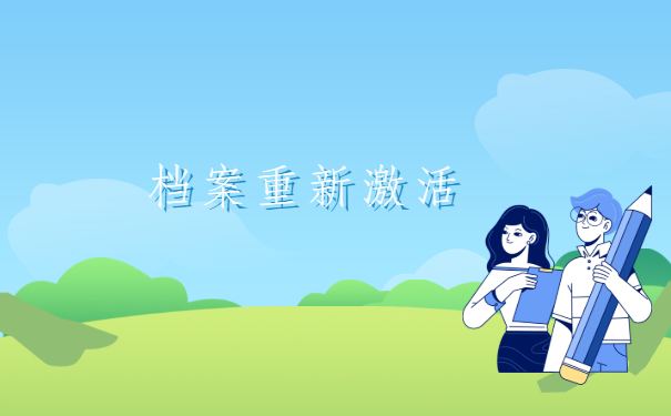 公司离职后档案在自己手上怎么办？最轻松的解决办法在这里