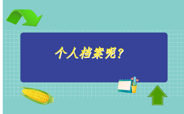 自己个人档案丢失怎么补办？学会这个方法轻松补办档案