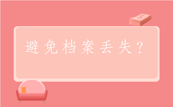 自己个人档案丢失怎么补办？学会这个方法轻松补办档案