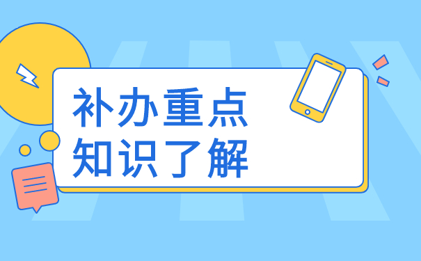 高校毕业后档案不见了怎么补办？档案补办重点知识了解