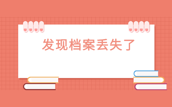 高校毕业后档案不见了怎么补办？档案补办重点知识了解