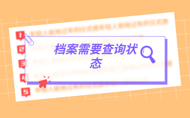 自考毕业生档案去向怎么查询？这才是档案查询的正确打开方式