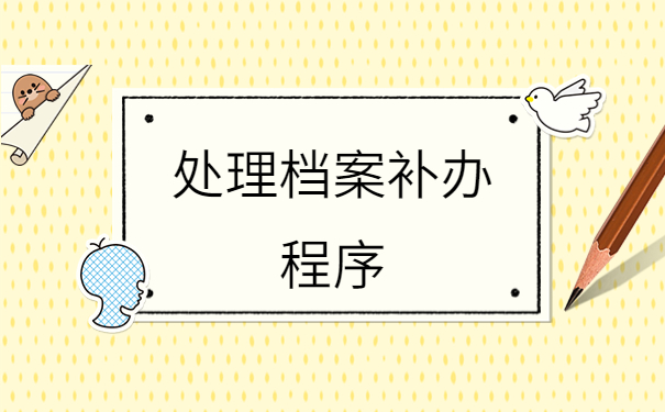 自己的人事档案在自己手里，这种情况应该怎么处理？
