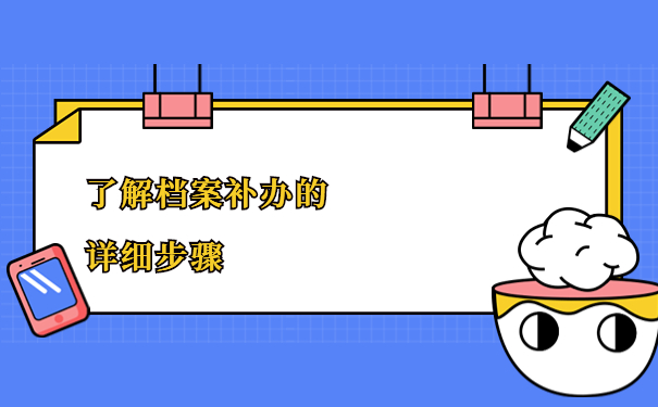 广东个人档案找不到了怎么补办?一起来了解一下详细步骤吧