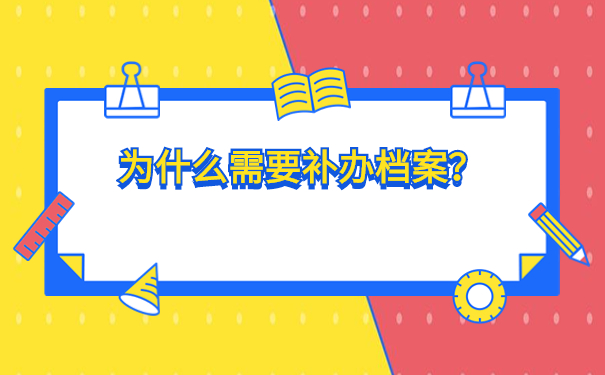 中专升大专档案不见了怎么补办?你不知道的档案补办知识