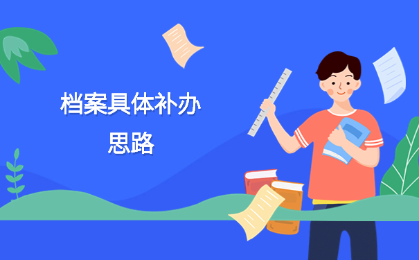 学籍档案在自己手里会产生哪些后果?自持处理策略了解!