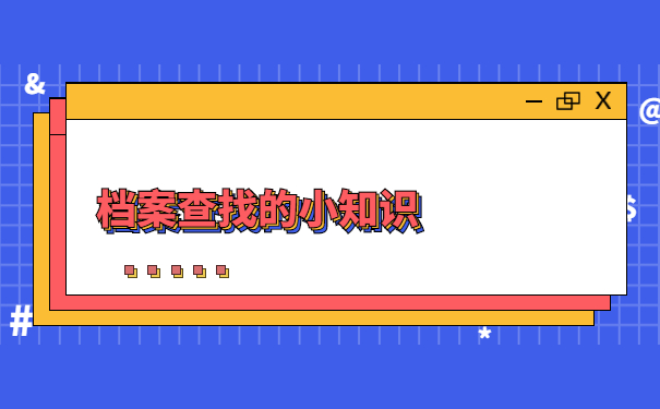 四川怎么查自己的纸质档案在哪?这些知识请照单全收!