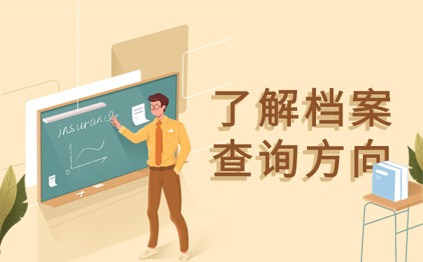 江西省个人档案查询网上服务平台，看完了解档案下落！