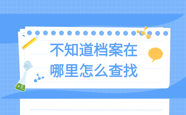 安徽怎么查自己的档案在哪？快从本篇文章找答案！