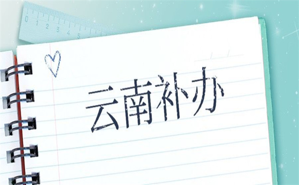 云南省报到证丢失补办流程，超详细的补办流程快收藏！