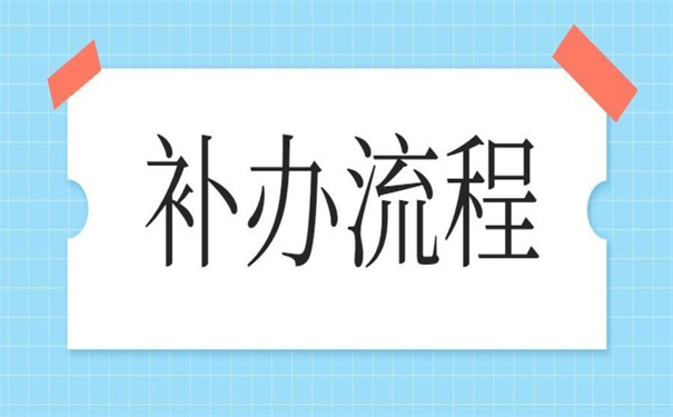 云南省报到证丢失补办流程，超详细的补办流程快收藏！