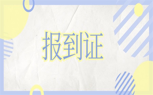 云南省报到证丢失补办流程，超详细的补办流程快收藏！