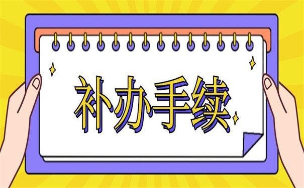 云南省报到证丢失补办流程，超详细的补办流程快收藏！