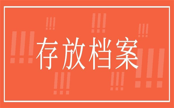 毕业学生个人档案存放单位在哪里？毕业生需要知道的档案知识