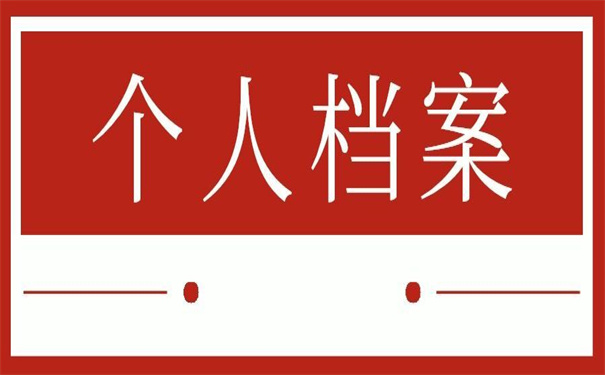 毕业学生个人档案存放单位在哪里？毕业生需要知道的档案知识