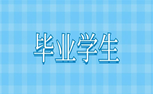 毕业学生个人档案存放单位在哪里？毕业生需要知道的档案知识