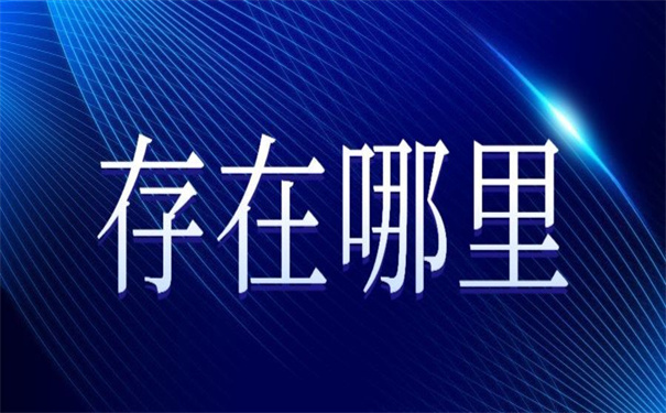 毕业后个人档案在哪里存放？这些地方总有一个适合你！