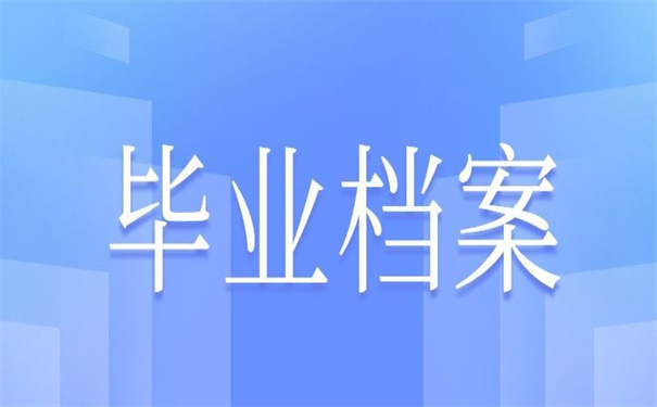 毕业后个人档案在哪里存放？这些地方总有一个适合你！