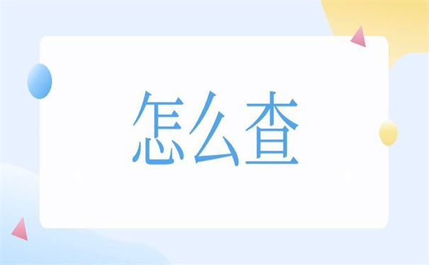 杭州大学生档案在哪里查询?这个方法教你快速找到档案