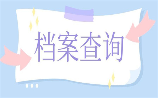 杭州大学生档案在哪里查询?这个方法教你快速找到档案