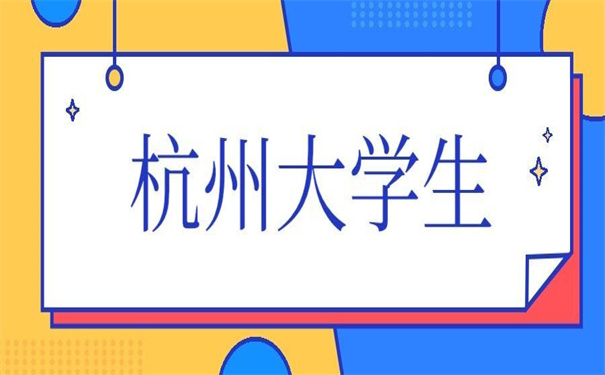 杭州大学生档案在哪里查询?这个方法教你快速找到档案