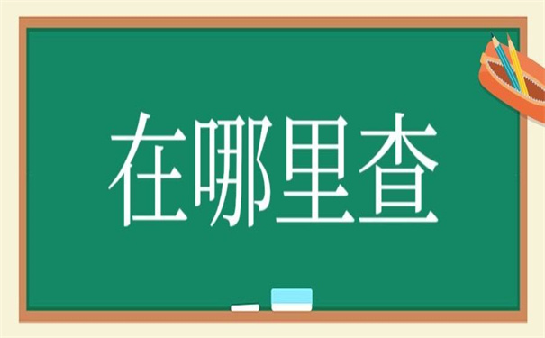 大学生档案在哪个地方查询?两个小技巧教你轻松查询档案