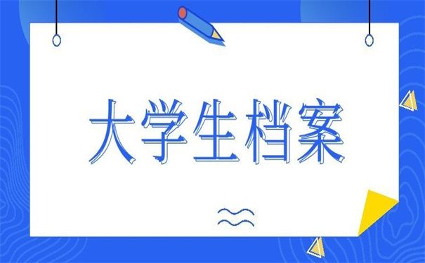 大学生档案在哪个地方查询?两个小技巧教你轻松查询档案