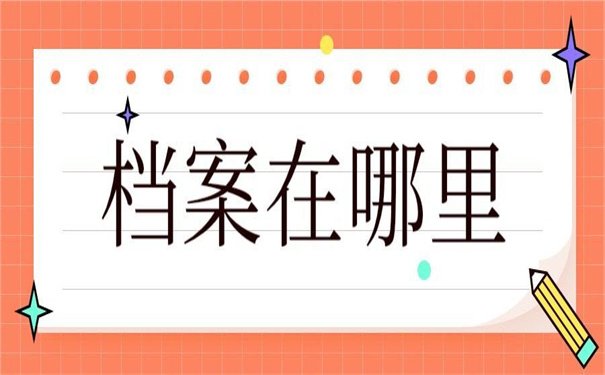 洛阳大学生档案在哪里查询？详细查询流程在这里