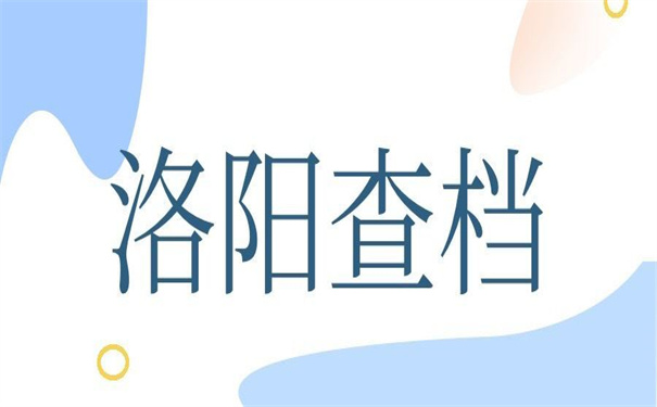 洛阳大学生档案在哪里查询？详细查询流程在这里
