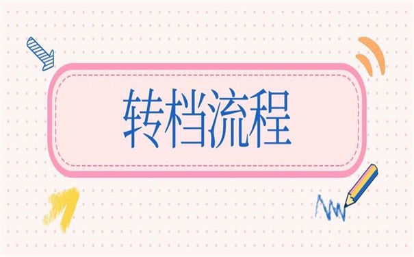 怎么开调档函需要什么手续？看这篇文章早做准备