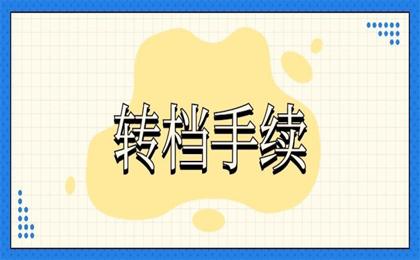 怎么开调档函需要什么手续？看这篇文章早做准备