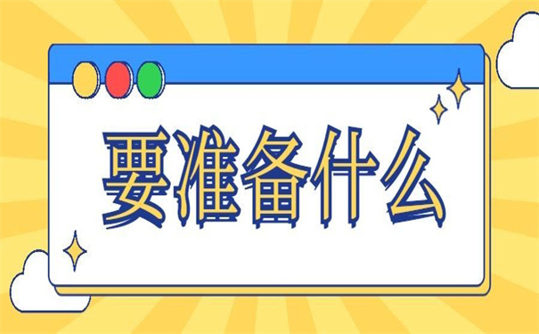 怎么开调档函需要什么手续？看这篇文章早做准备