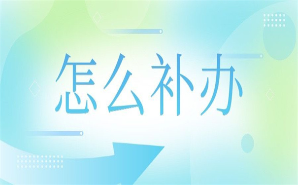 天津自考本科毕业证丢失怎么补办？看这篇文章让你少走弯路