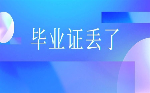 天津自考本科毕业证丢失怎么补办？看这篇文章让你少走弯路