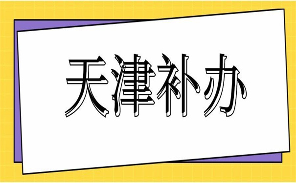 天津自考本科毕业证丢失怎么补办？看这篇文章让你少走弯路