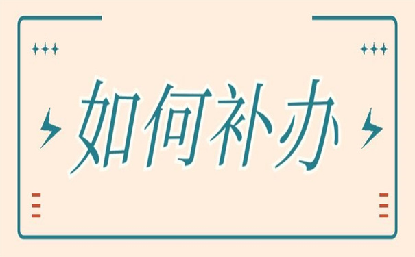 吉林大学自考毕业证丢失如何补办？